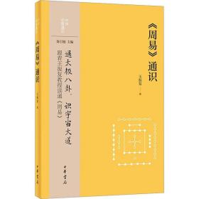《周易》通识--中华经典通识 中国哲学 王振复|责编:黄飞立|主编:陈引驰