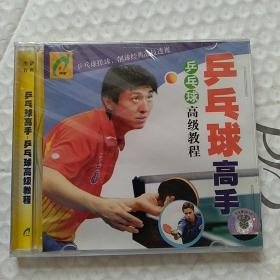 光盘VCD  乒乓球高手 乒乓球高级教程 (乒乓球搓球.削球经典战技透视) 塑封未拆