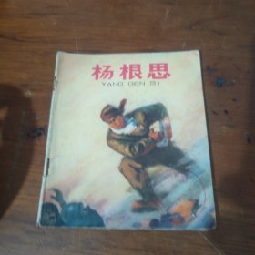 连环画 杨根思