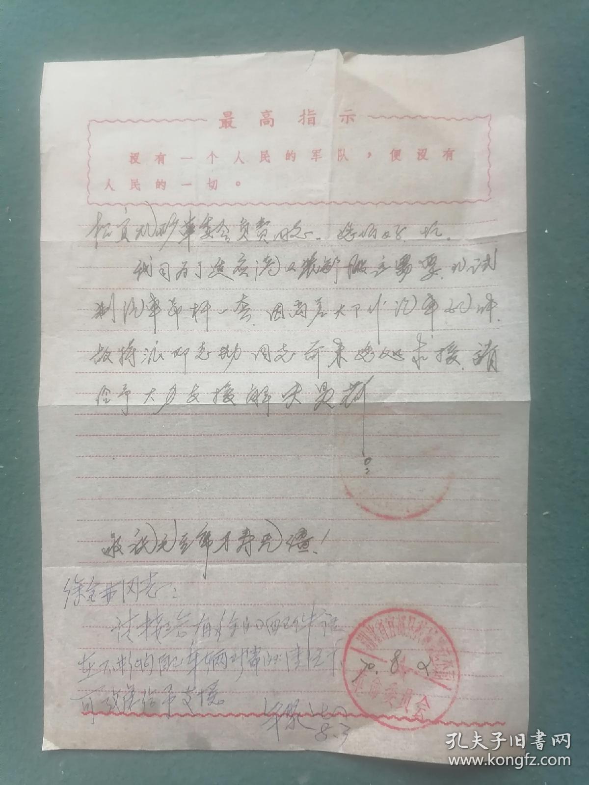 16开，1970年，有最高指示（湖北省宜都县搬运公司革委会）松宜煤矿《便函》