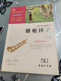 新课标必读名著 骆驼祥子