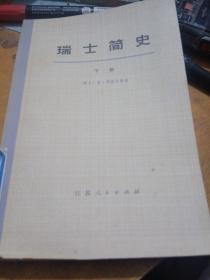 瑞士简史，下册