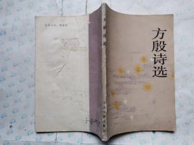 方殷诗选(1984年北京1版1印