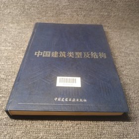 中国建筑类型及结构