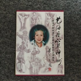 艺海丹心照神州（稀见梅派京剧大师张春秋先生毛笔题词签赠钤印)