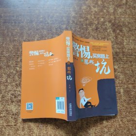 警惕，买房路上的那些坑