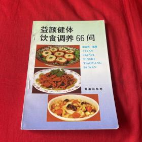 益颜健体饮食调养66问，1996年6月第一版第一次印刷，以图片为准