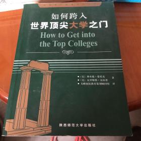 如何跨入世界顶尖大学之门