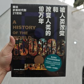 被人类改变和改变人类的10万年：图说史前时代到21世纪