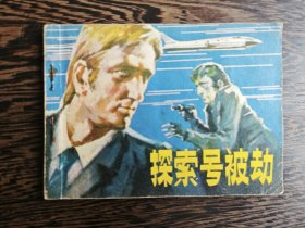 连环画：探索号被劫