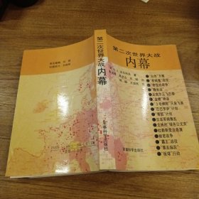 第二次世界大战内幕