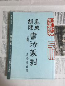 孟威 胡健书法篆刻教学作品集
