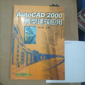 AutoCAD 2000典型建筑应用