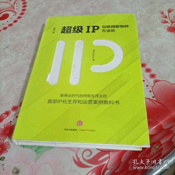 超级IP：互联网新物种方法论