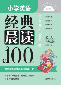 小学英语经典晨读100篇（全2册）