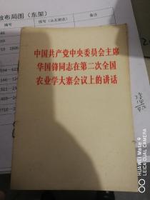 中国共产党中央委员会主席华国锋同志在全国第二次农业学大寨会议上的讲话