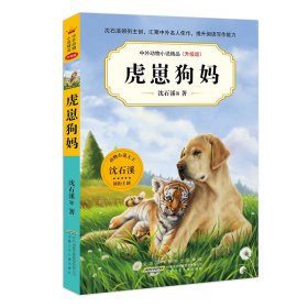 中外动物小说精品(升级版第七辑)·虎崽狗妈