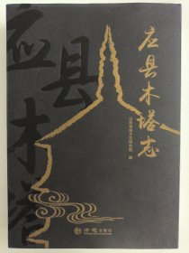 应县木塔志