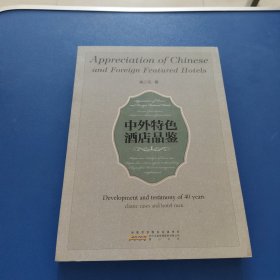 中外特色酒店品鉴
