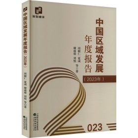 中国区域发展年度报告(2023年) 经济理论、法规 周毅仁 等 新华正版