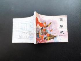 采石矶连环画