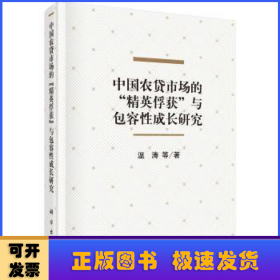 中国农贷市场的“精英俘获”与包容性成长研究