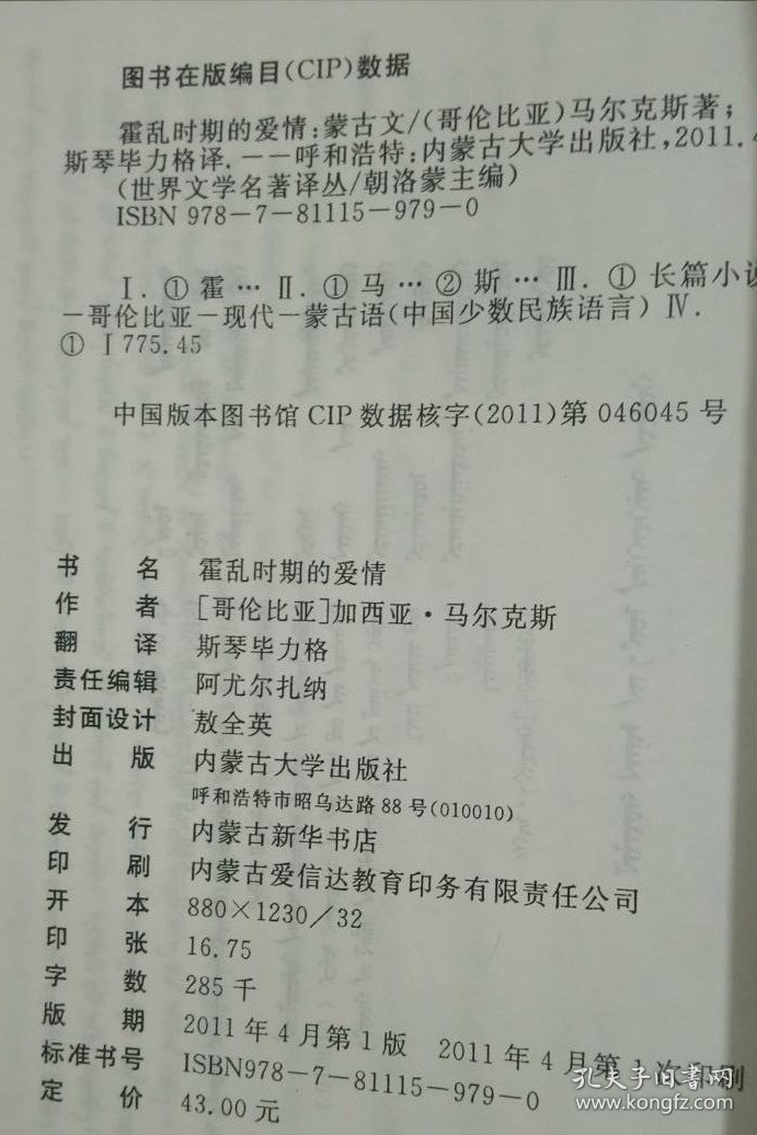 霍乱时期的爱情（蒙文、蒙古文）