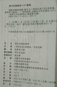 霍乱时期的爱情（蒙文、蒙古文）