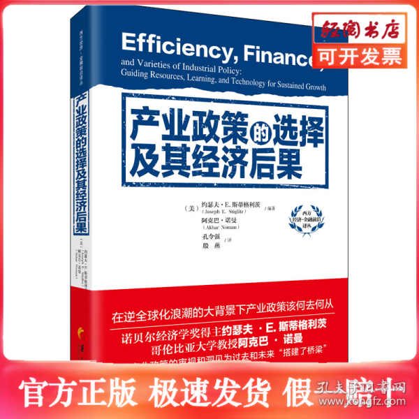 产业政策的选择及其经济后果