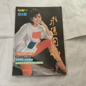 求医问药1987年第2期