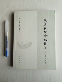 敦煌坛经合校译注（中国古典名著译注丛书）