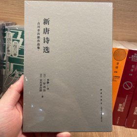 《新唐诗选》 带你饱尝唐诗的甜美味道  吉川幸次郎作品集布面软精装 研究宋代诗史 读库