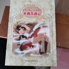 木偶奇遇记：世界经典文学名著博览·青少年版