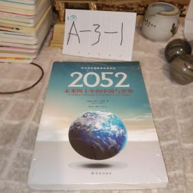 2052：未来四十年的中国与世界：罗马俱乐部最新权威报告