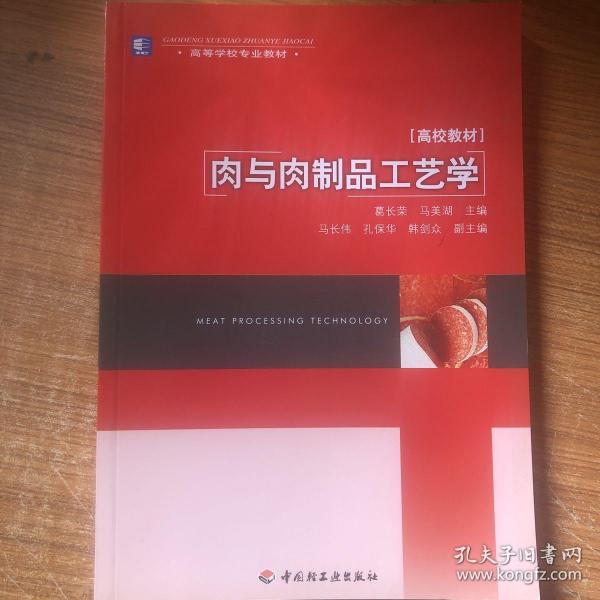 肉与肉制品工艺学/高等学校专业教材·高校教材