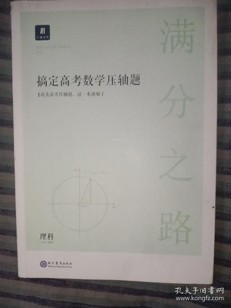 满分之路·搞定高考数学压轴题理科