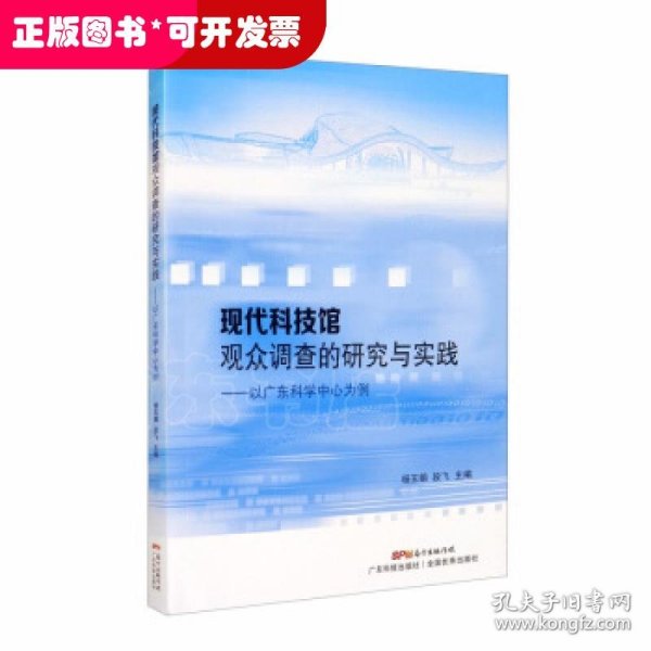 现代科技馆观众调查的研究与实践：以广东科学中心为例