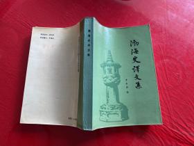 渤海史译文集（1986年1版1印，签赠本）