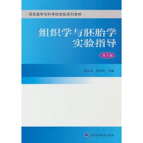 组织学与胚胎学实验指导（第3版）（荷泽医学专科学校实验系列教材）