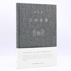 限量布面精装毛边本 · 中国考古泰斗宿白《宿白集：白沙宋墓》（豆瓣9.7超高分；16开）