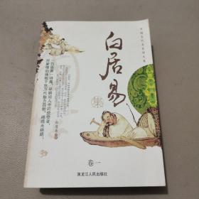 中国古代名家诗文集.白居易集    馆藏书