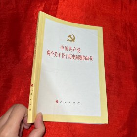 中国共产党两个关于若干历史问题的决议.