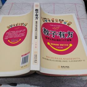 优秀父母必读的160个故事