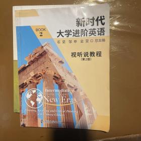 新时代大学进阶英语 视听说教程2 第2版 未刮码 南京大学出版社