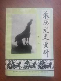 荥阳文史资料（第一辑）创刊号