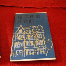 将军楼的儿女们（作者签赠本）