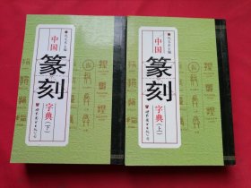 中国篆刻字典（上下）