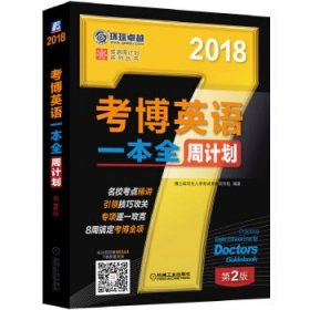 2018年考博英语一本全周计划（第2版）