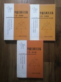 平面几何天天练：上卷·基础篇（直线型）、中卷·基础篇（涉及圆）、下卷·提高篇