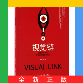 視覺鏈(互聯(lián)網(wǎng)產(chǎn)品的視覺設(shè)計(jì)理念與規(guī)范)